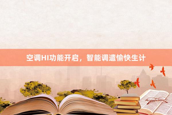 空调HI功能开启，智能调遣愉快生计