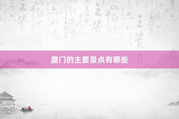 厦门的主要景点有哪些