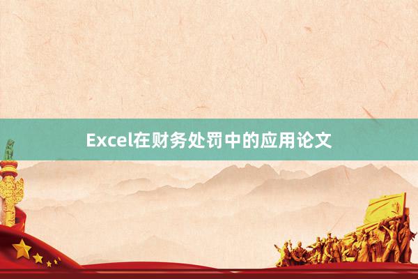 Excel在财务处罚中的应用论文