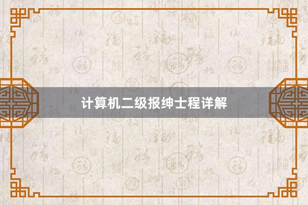 计算机二级报绅士程详解