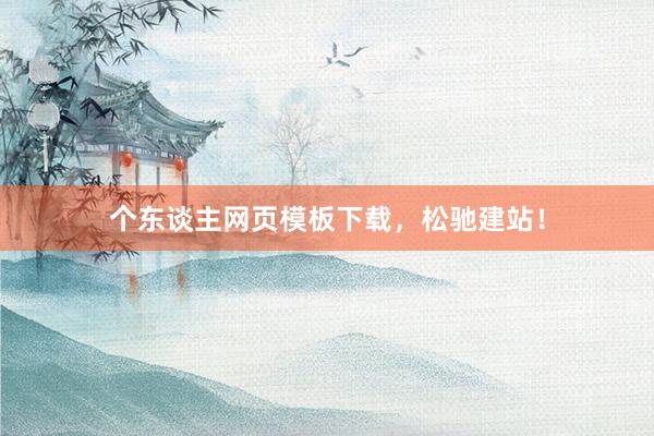 个东谈主网页模板下载，松驰建站！
