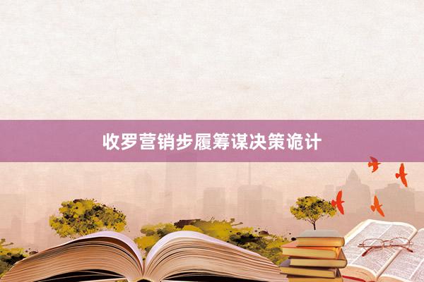 收罗营销步履筹谋决策诡计