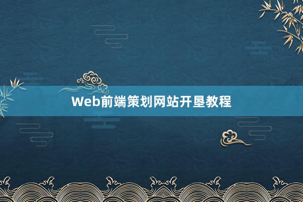 Web前端策划网站开垦教程