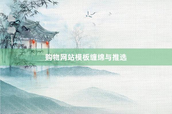 购物网站模板缠绵与推选