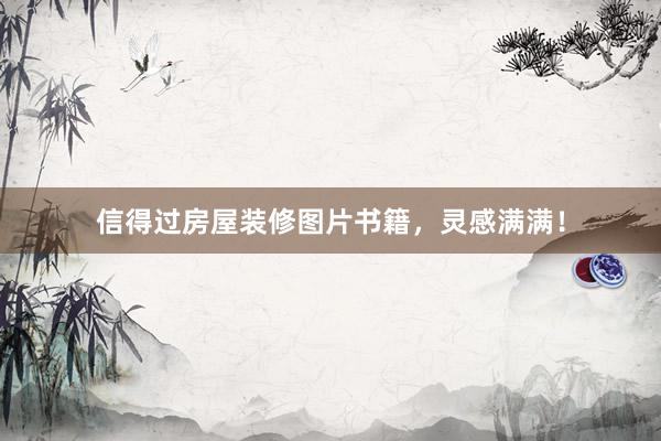 信得过房屋装修图片书籍，灵感满满！