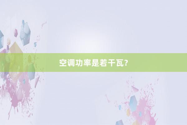 空调功率是若干瓦？