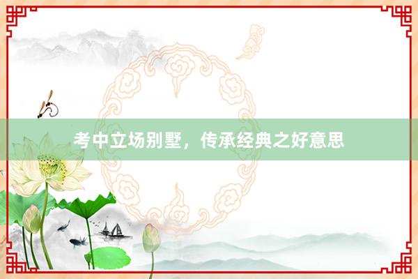 考中立场别墅，传承经典之好意思