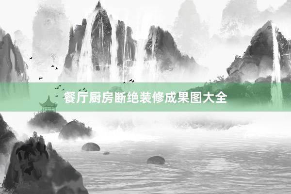 餐厅厨房断绝装修成果图大全