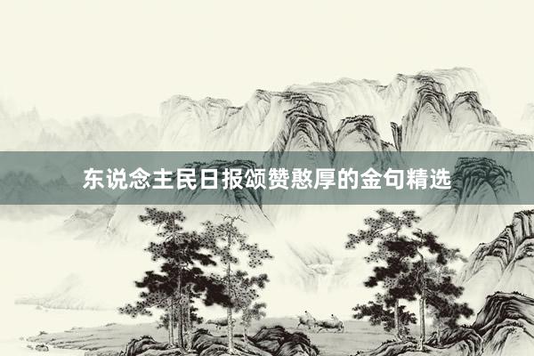 东说念主民日报颂赞憨厚的金句精选