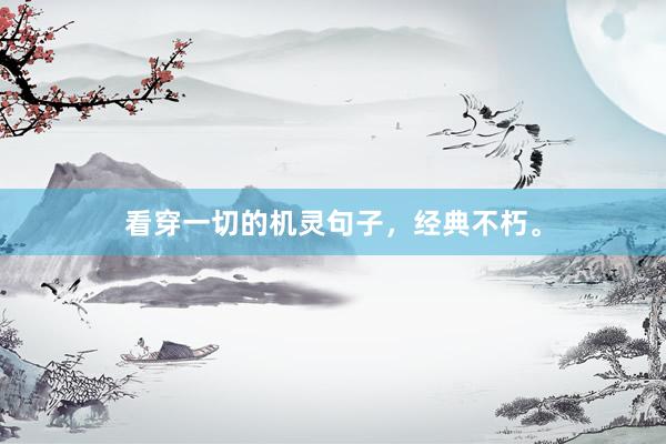 看穿一切的机灵句子，经典不朽。