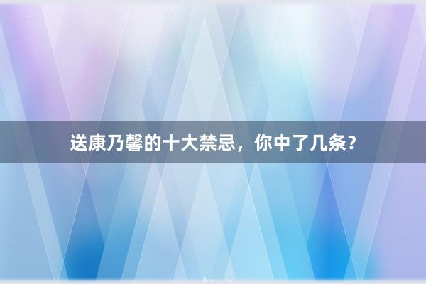 送康乃馨的十大禁忌，你中了几条？